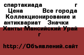 12.1) спартакиада : 1960 - 1961 г › Цена ­ 290 - Все города Коллекционирование и антиквариат » Значки   . Ханты-Мансийский,Урай г.